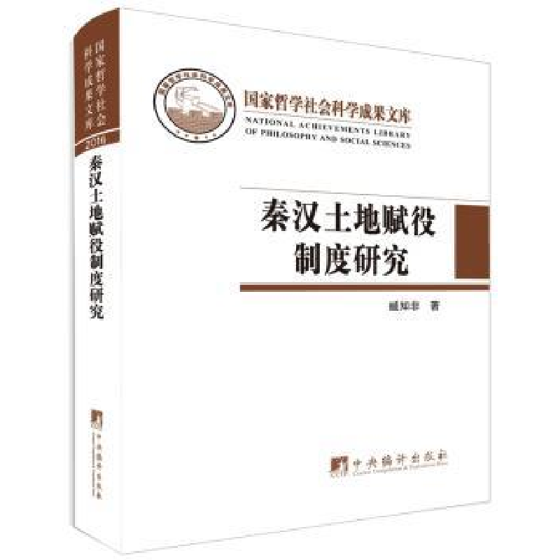 诺森秦汉土地赋役制度研究臧知非著9787511732743中央编译出版社
