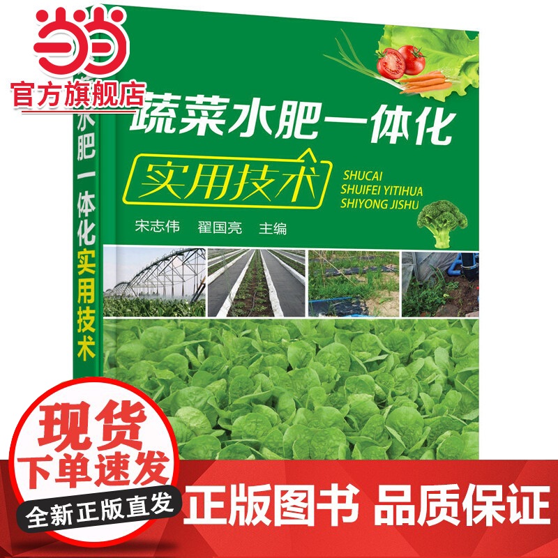 蔬菜水肥一体化实用技术 宋志伟 化学工业出版社 正版书籍