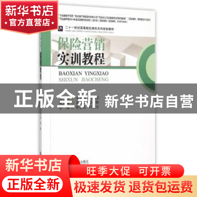 正版 保险营销实训教程 方有恒 主编 西南财经大学出版社 978755