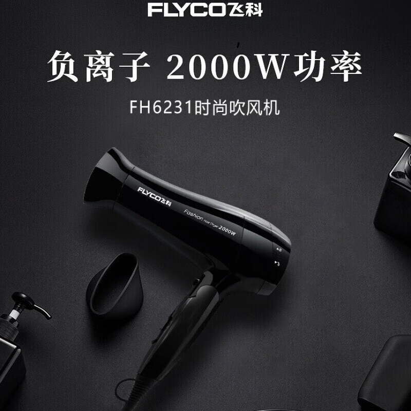 飞科(FLYCO)电吹风FH6231黑色家用大功率吹风筒旅行负离子吹风机冷热风理发店发廊可折叠低调高清大图