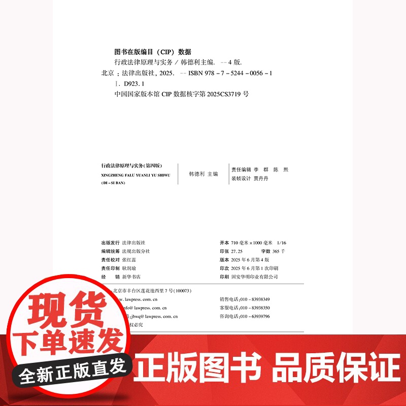 2025新书 行政法律原理与实务第四版 司法警官学院指定教材 韩德利主编 大学本科考研法学教材大学专科教材参考用书978高清大图