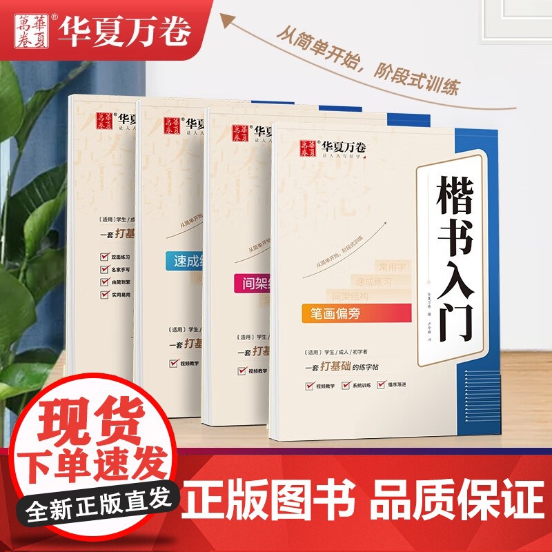华夏万卷 楷书临摹练字帖成人初学者楷书入门速成练习书法本 学生笔画笔顺硬笔字帖卢中南手写体漂亮正楷体钢笔字帖 练字全套4高清大图