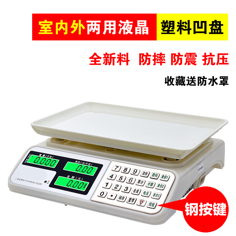 卖菜电子称防水电子秤台秤计价秤30kg商用小型超市台称重水果 高端款[钢按键]防摔液晶室内外塑料凹盘[推荐]定制商品