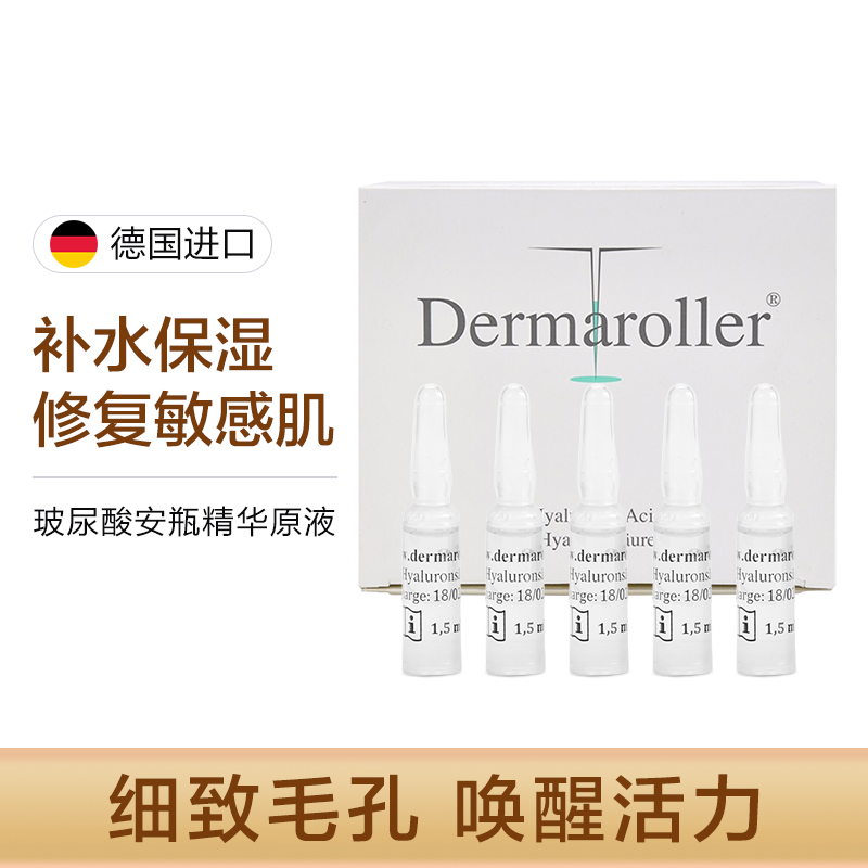 德国进口Dermaroller玻尿酸精华原液补水1.5ml*30支