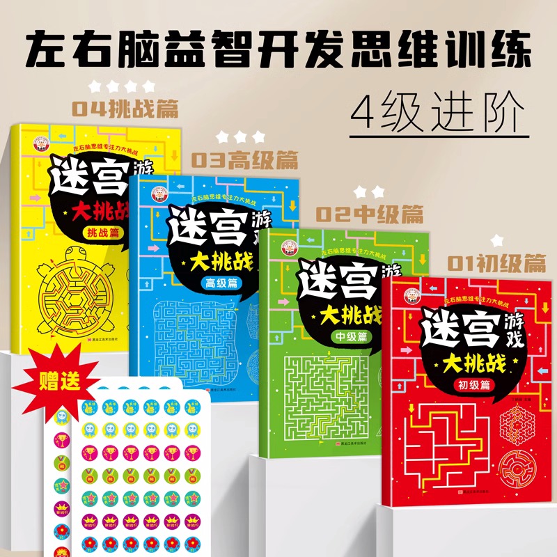 [全2册]数独(四宫+六宫) [正版]儿童迷宫书 3-6-7-8-10岁宝宝走迷宫游戏大冒险趣味迷宫专注力注意力训练玩具高清大图
