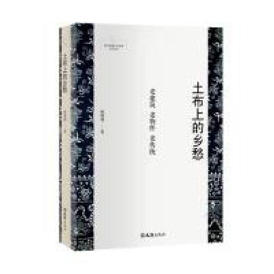 11土布上的乡愁(新时期嘉定作家群文学丛书)978754962891922