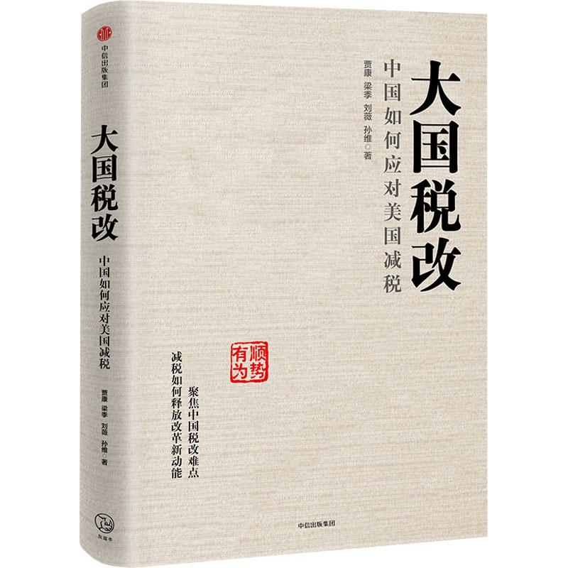 [M]大国税改 中国如何应对美国减税-9787508676388