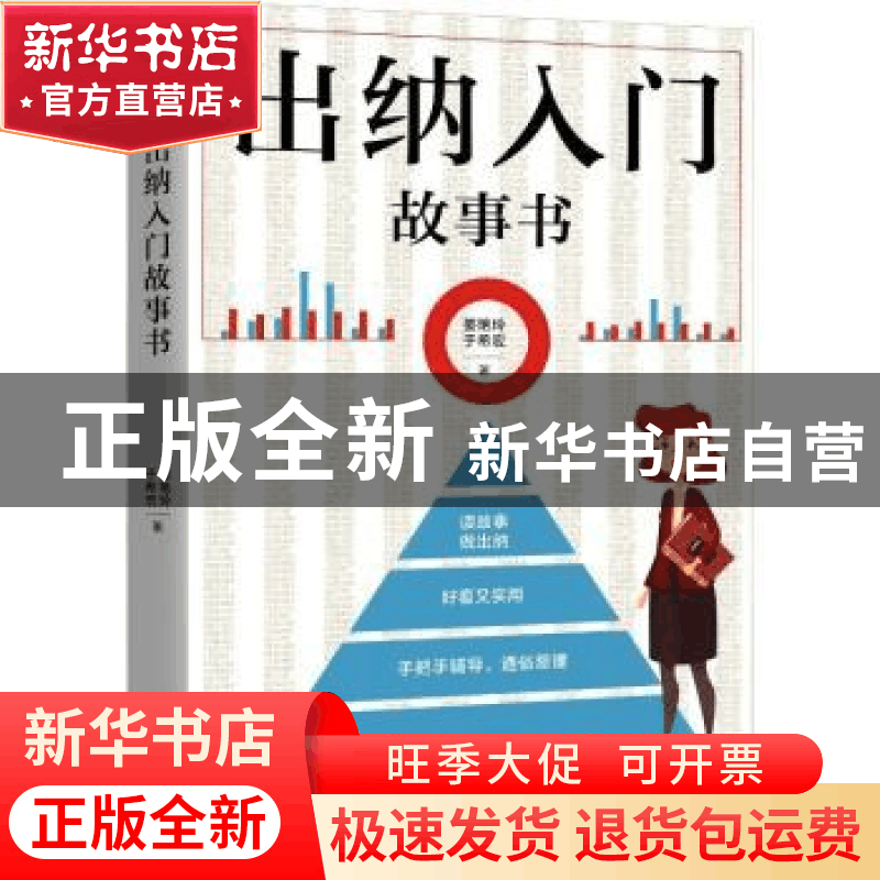 正版 出纳入门故事书 姜艳玲,于希宏著 广东旅游出版社 97875570图片