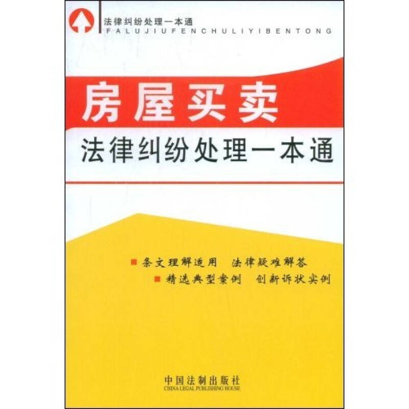 正版新书】法律纠纷处理一本通-房屋买卖法律纠纷处理一本通中国