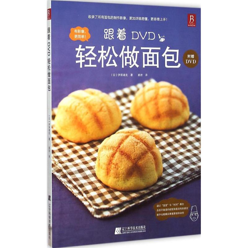 【M】跟着DVD轻松做面包-9787538188394