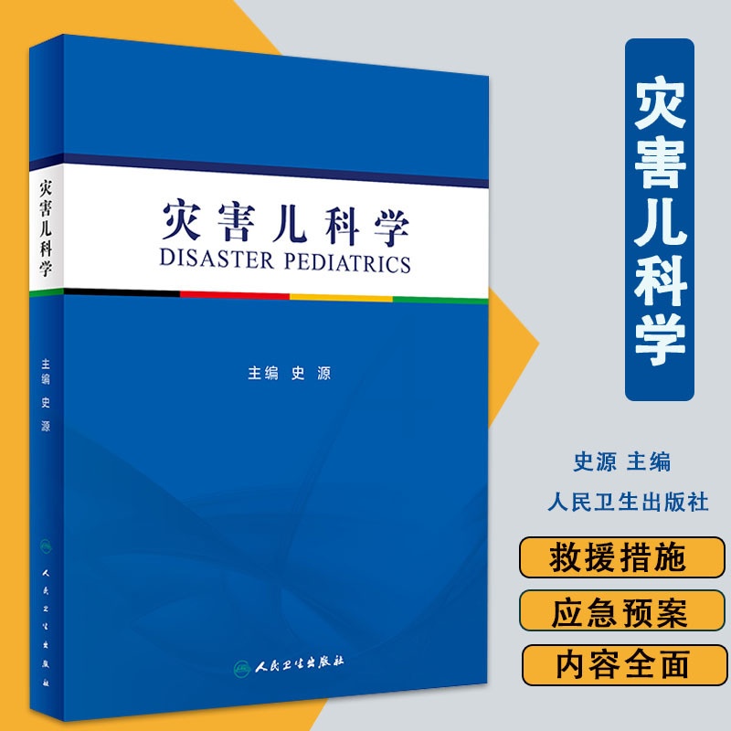 [醉染正版]灾害儿科学 详述有关灾害和紧急事件中儿童救援和健康保护等 灾害医疗救援的组织和实施 史源 编人民卫生出版社9高清大图