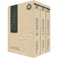 本草求原(上中下)(精装本) (清朝)赵其光 著 生活 文轩网