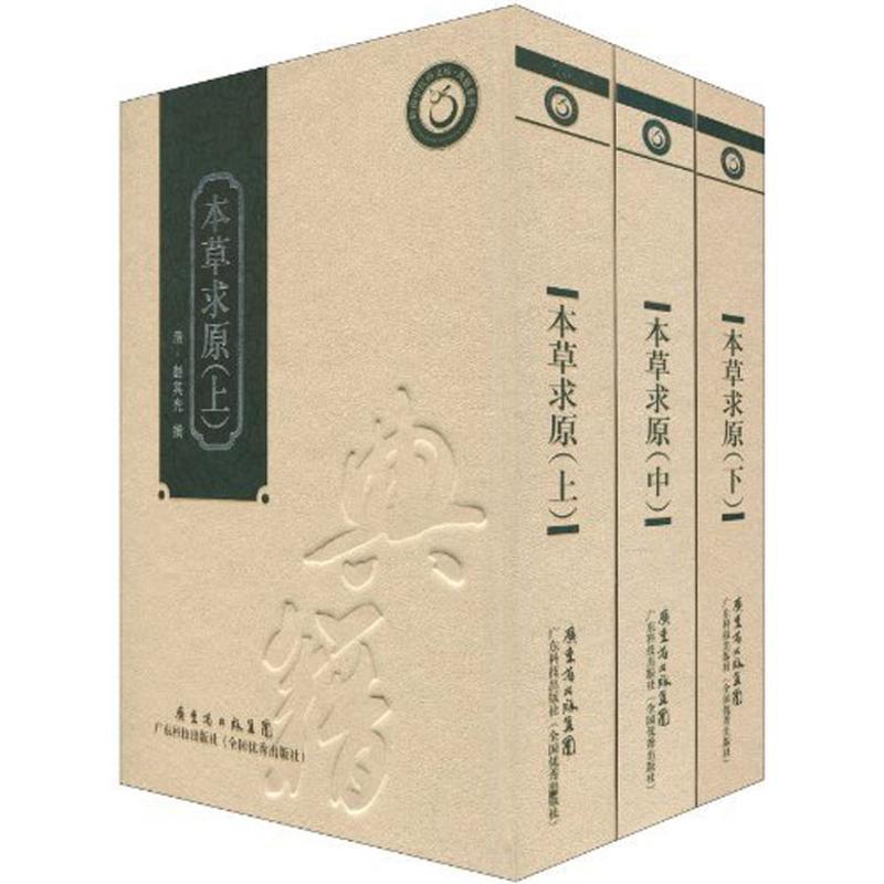 本草求原(上中下)(精装本) (清朝)赵其光 著 生活 文轩网