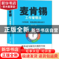 麦肯锡工作管理法：分析思考、思维逻辑及解决技巧