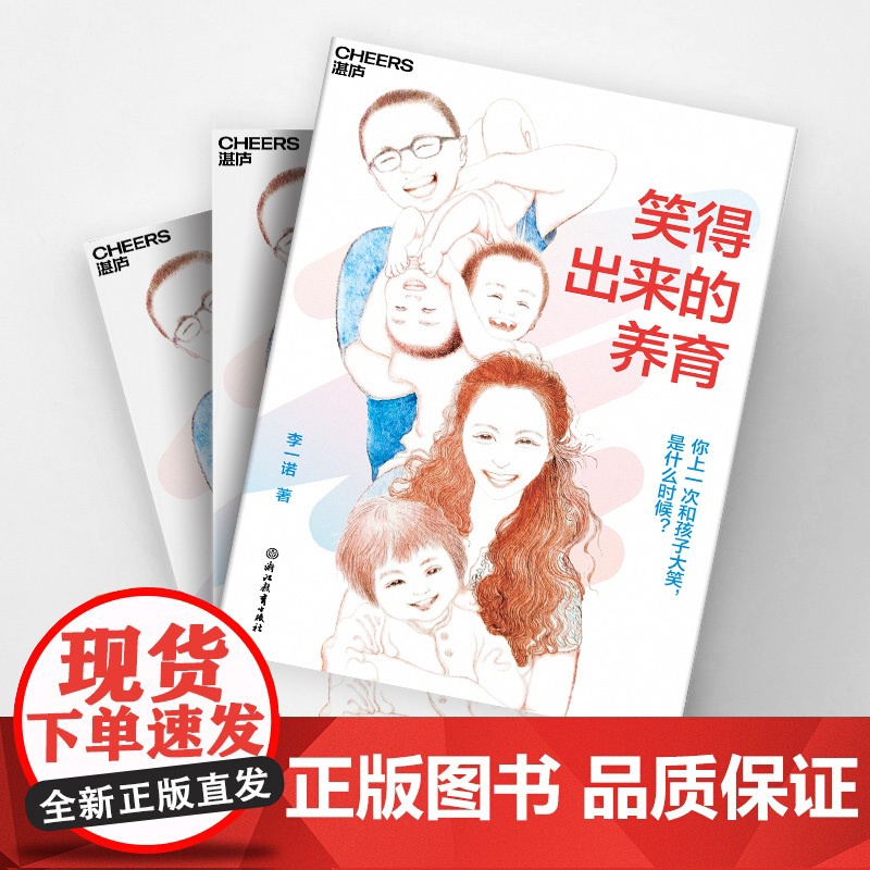 赠亲子特权卡 !李一诺新书 笑得出来的养育 亲历中、美、日多元教育、全球教育探索者李一诺 给父母的支持手册高清大图