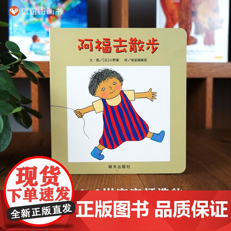 阿福去散步纸板书信谊宝宝起步走系列绘本适合1岁2岁3岁亲子共读正版童书高清大图