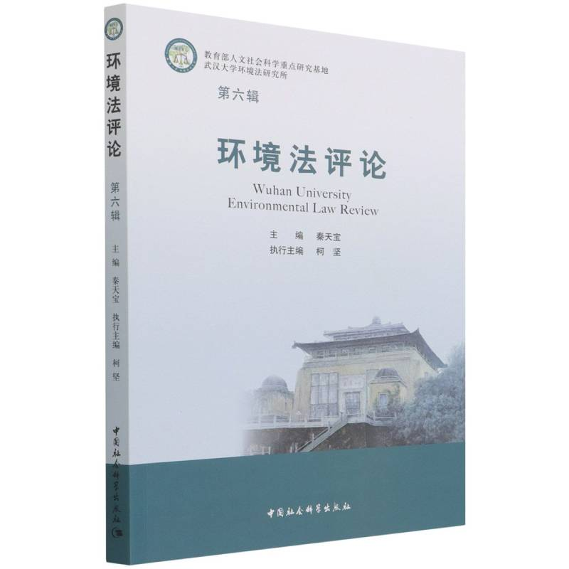 正版新书】环境法评论(第六辑)秦天宝9787520392471