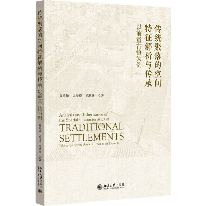 [M]传统聚落的空间特征解析与传承 以前童古镇为例-9787301341049高清大图
