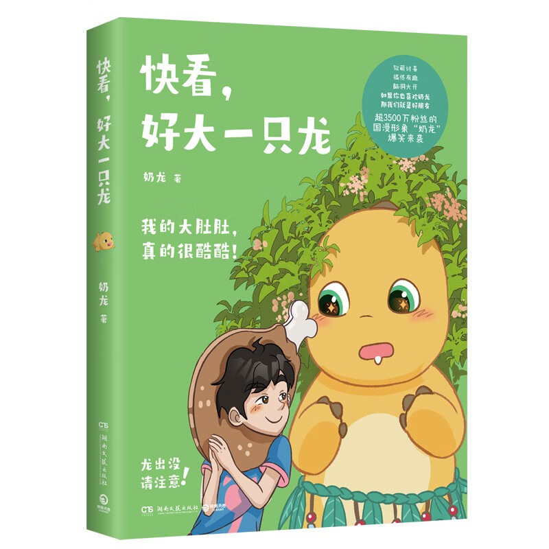 [正版]随书书签+明信片 快看 好大一只龙 萌龙出动 奶龙著 奶龙国漫来袭 我的大肚肚真的很酷酷 奶龙漫画书实体书高清大图