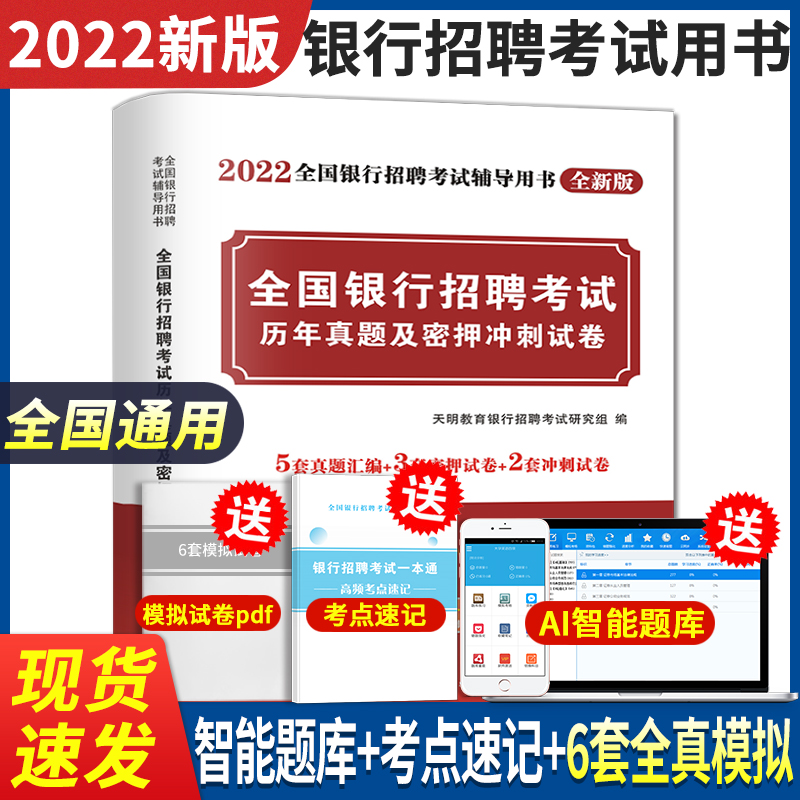 [正版]银行招聘考试2022银行招聘考试用书 全国银行校园招聘考试历年真题及密押冲刺试卷全真模拟预测试卷农行建设交通工高清大图