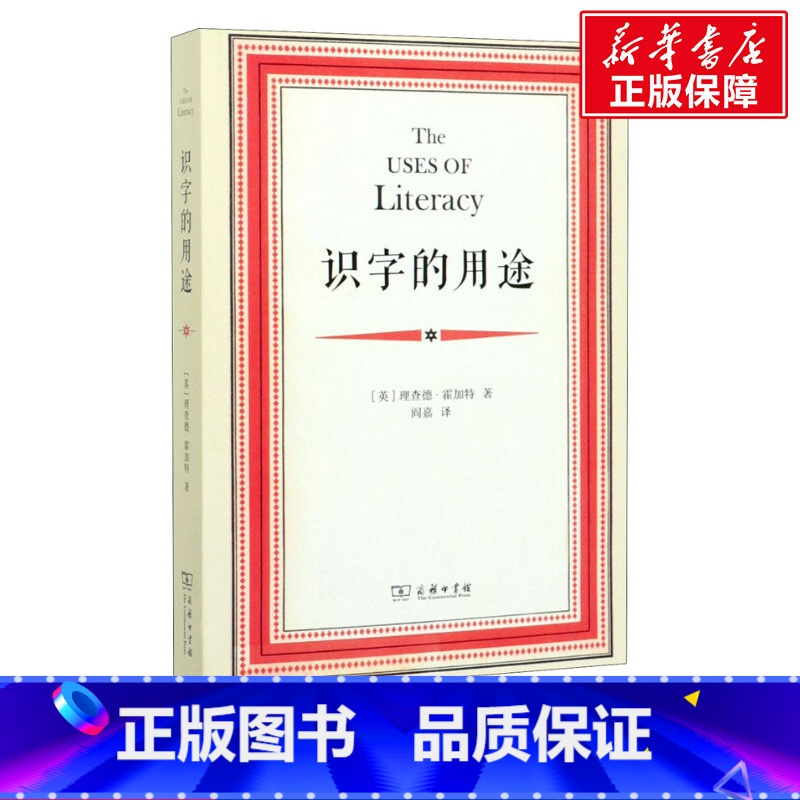 [正版]识字的用途 (英)理查德·霍加特 商务印书馆 书籍 书店高清大图