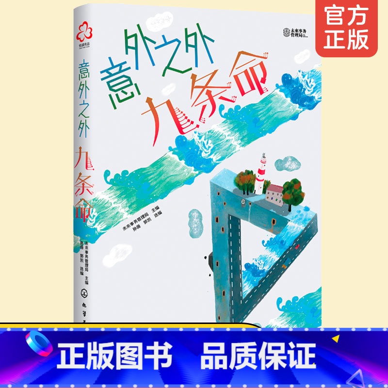 【正版】洪晃 意外之外 九条命 少年科幻大奖小说中短篇精选集 9-14岁小学生课外阅读书籍人工智能宇宙探秘未来世界科学