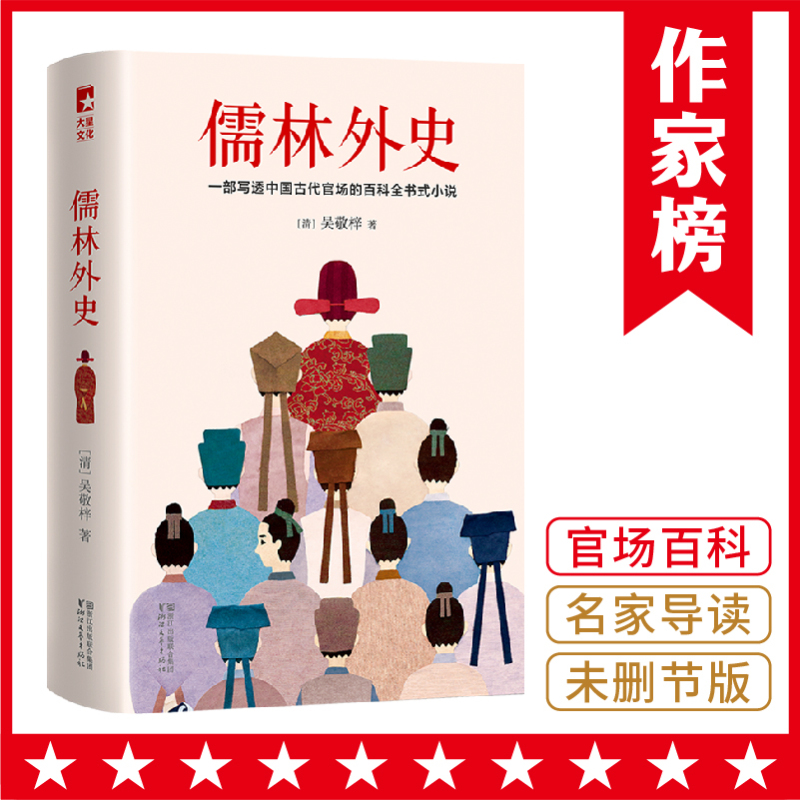 [醉染正版]儒林外史 彩插导读注释珍藏 写透**古代官场的百科全书式小说 独特视角解读儒林外史书籍 **古代近代小说书籍