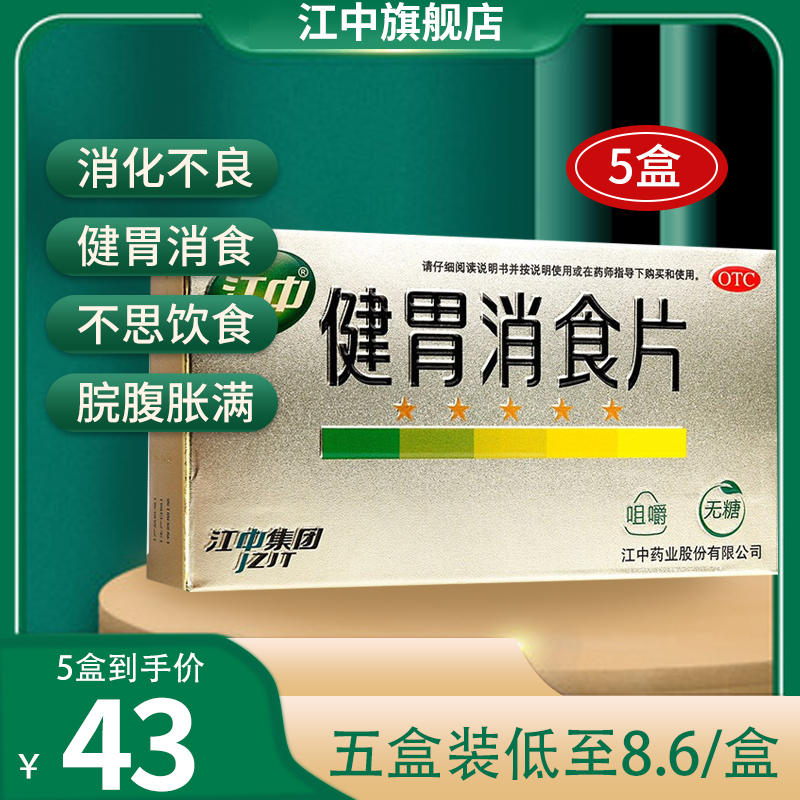 无糖5盒低至86盒江中健胃消食片无糖08g32片用于成人消化不良脾胃虚