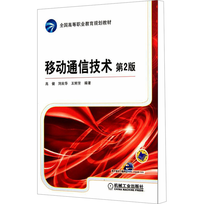 [M]移动通信技术 第2版-9787111370697高清大图