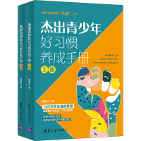 正版新书]杰出青少年好习惯养成手册(全2册)黄泰山9787302596684