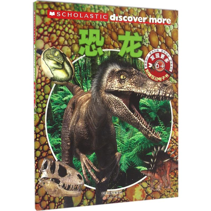 [M]发现更多 6+ 恐龙-9787530763162