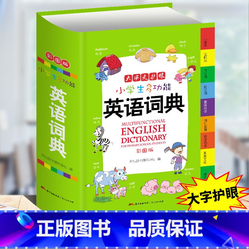 小学生多功能英语词典 小学通用 【正版】小学生多功能成语词典好词好句好段名人名言谚语歇后语词典同义词近义词反义词词典英语