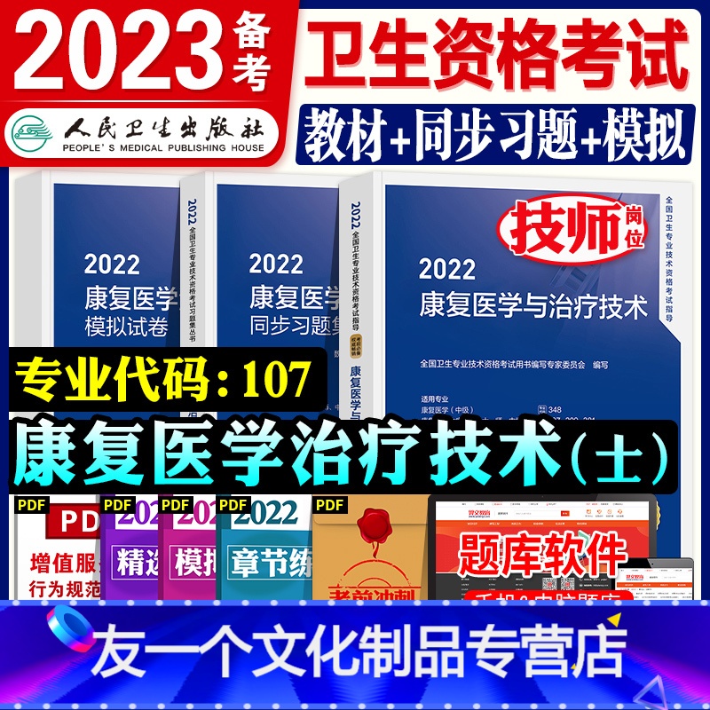 【友一个正版】22新版人卫版2022年初级康复士教材考试指导用书模拟试卷历年真题练习题集全套卫生资格康复医学治疗技术士