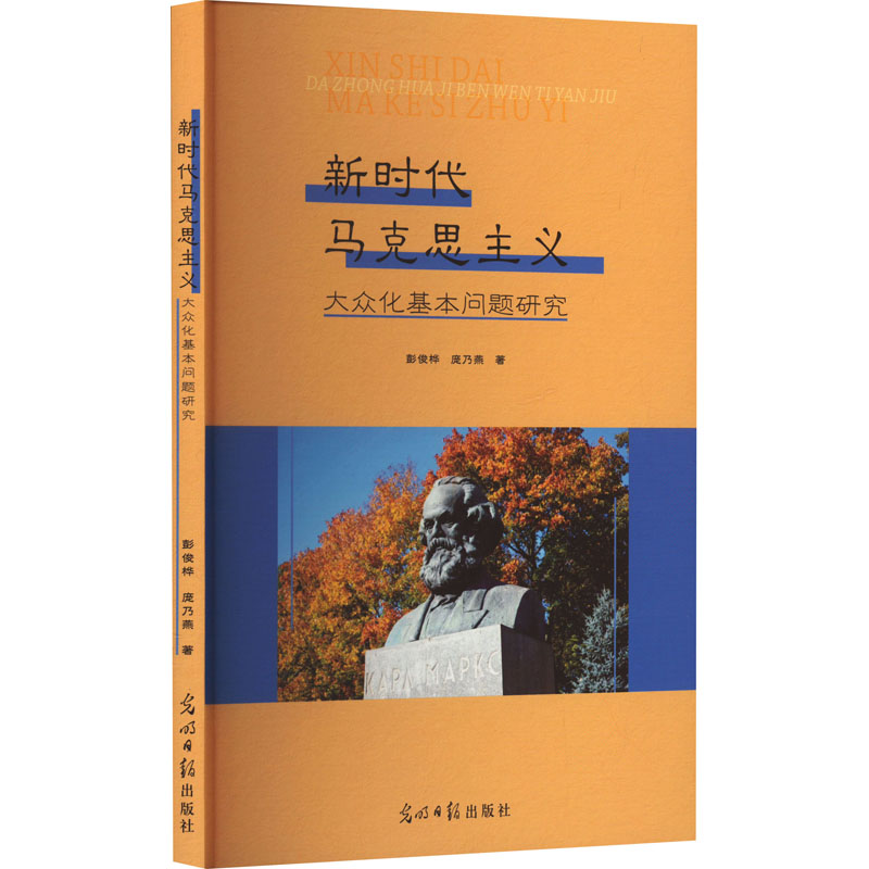 【M】新时代马克思主义大众化基本问题研究-9787519472115