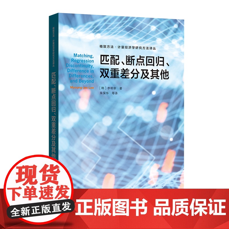 [单本任选]匹配断点回归双重差分及其他/社会经济政策的计量经济学评估/社会科学中的识别问题 格致方法计量经济学研究方法译高清大图
