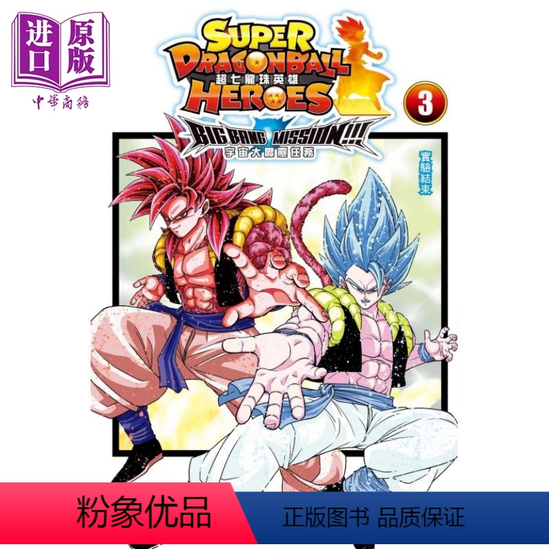 [正版] 漫画 超七龙珠英雄 宇宙大霹雳任务! 3完 附录版 永山由贵 台版漫画书 东立出版中商原版