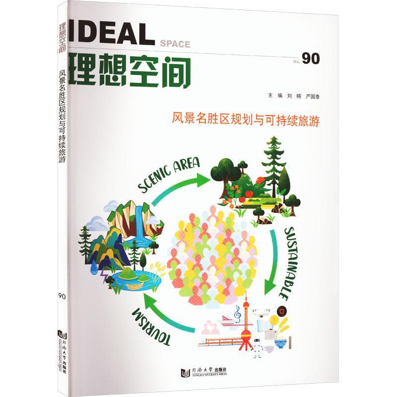 [醉染正版]正版理想空间:90:No.89:风景名胜区规划与可持续旅游:Scenic area sus 刘晓 同济大学出高清大图