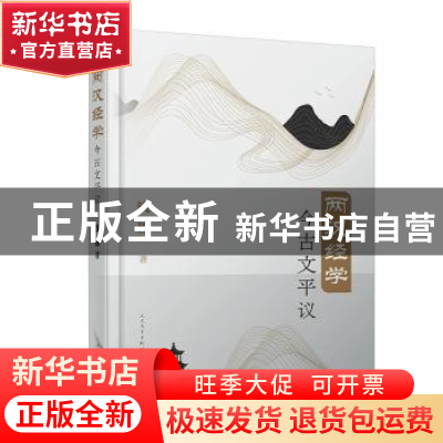 正版 两汉经学今古文平议 钱穆 人民文学出版社 9787020156689 书