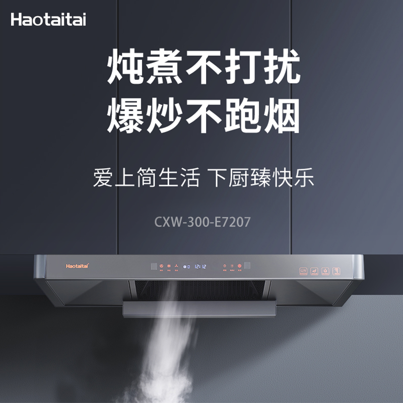 Haotaitai油烟机 E7207S 挥手智控 22m³大方量 900mm深腔拢烟 超强静压 烟机智清洁