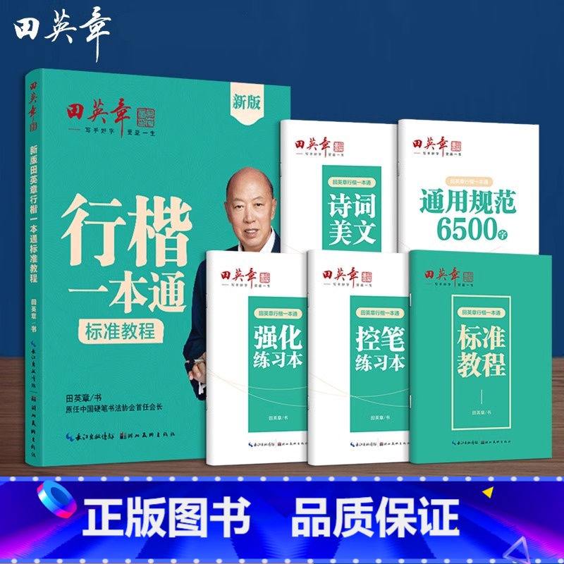 【全5册】行楷一本通标准教程 【正版】新版行楷字帖行楷一本通字帖成人楷书行书控笔训练字帖成年人男女生漂亮字体硬笔书法练字