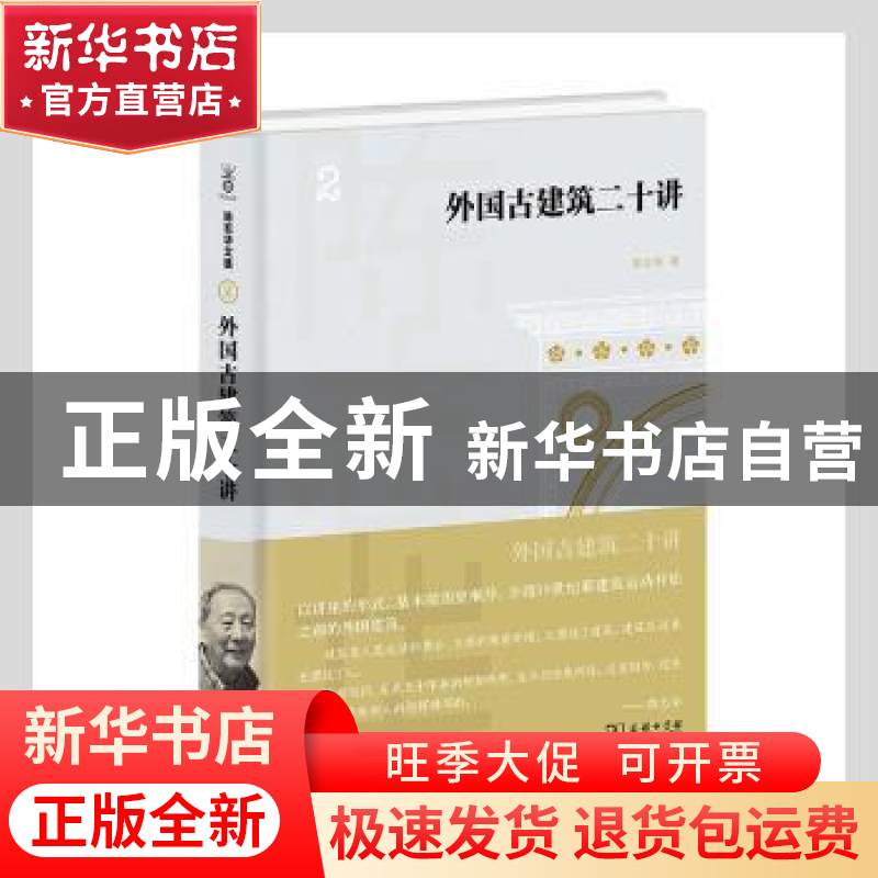 正版 外国古建筑二十讲(精) 陈志华 商务印书馆有限公司 97871001高清大图