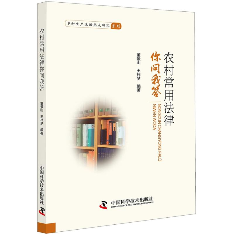 正版新书】农村常用法律你问我答董景山9787504678829