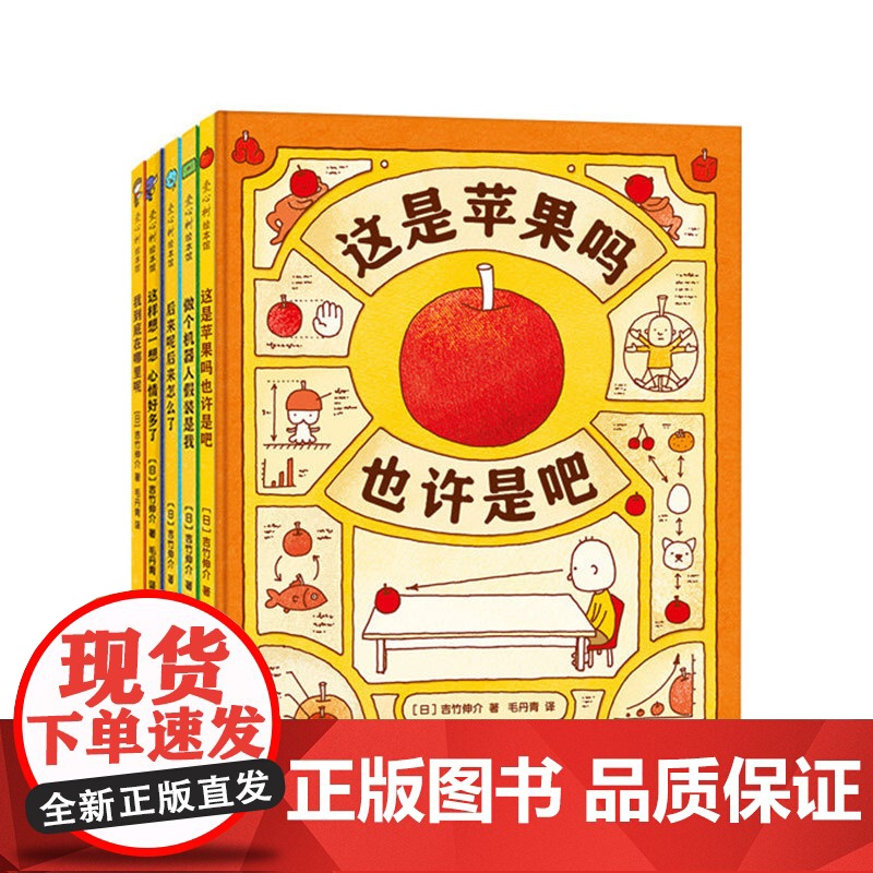 吉竹伸介苹果系列 全5册 含新书 我到底在哪里呢 思维大爆炸 是神奇脑洞 更是思维方式 想象力绘本 图像思维 未来规划高清大图