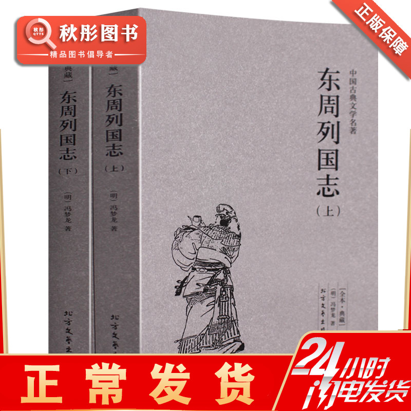 [醉染正版]东周列国志 正版上下冯梦龙著原著原文书 中国文学名著中文古籍古书 青少年版成人都能读古典小说经典原版书籍高清大图