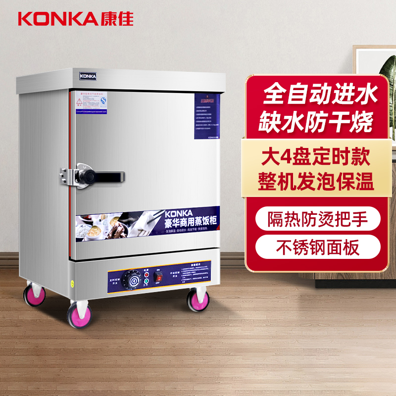 康佳(KONKA)KR-T4电蒸箱蒸饭柜 商用蒸箱4盘不锈钢定时款蒸饭车 蒸车大容量全自动食堂蒸饭机220v/6kW