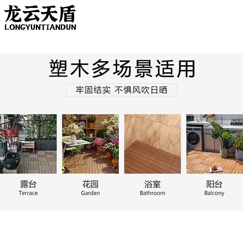 龙云天盾拼接塑木地板块户外阳台自铺庭院室外防腐木露台院子简易木塑拼接地板木纹 原木色高清大图