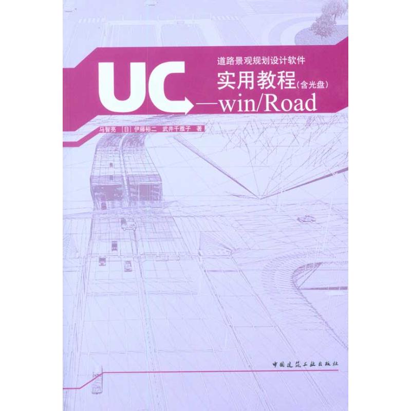 【M】UC-win/Road实用教程(含光盘)-9787112118922