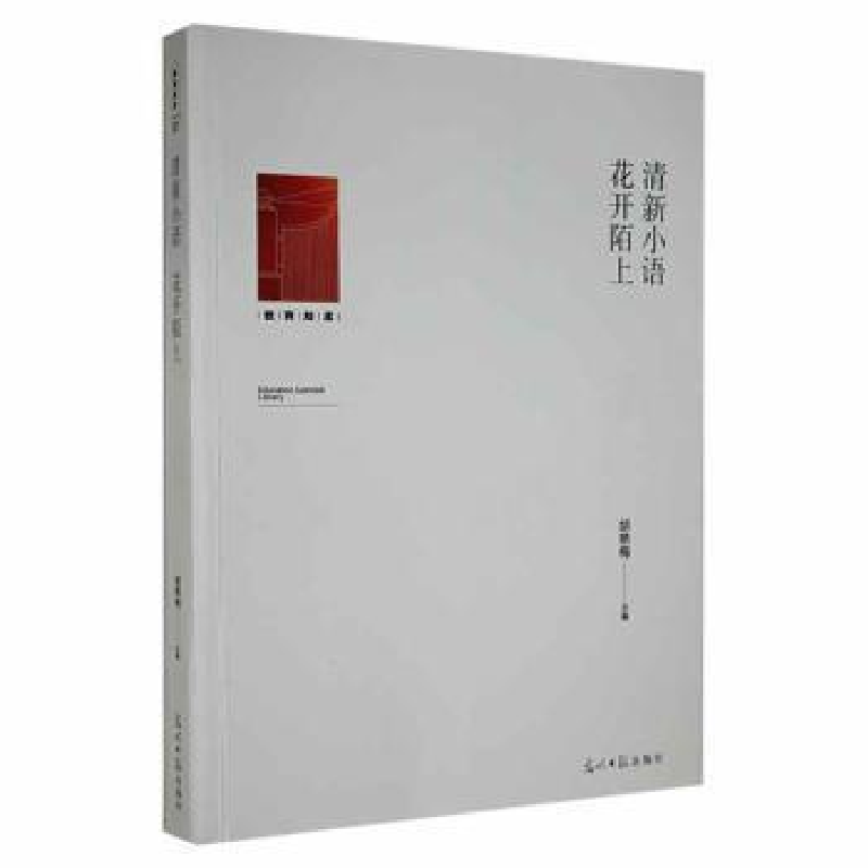 正版新书]清新小语 花开陌上胡艳梅光明社9787519463113胡艳梅主高清大图