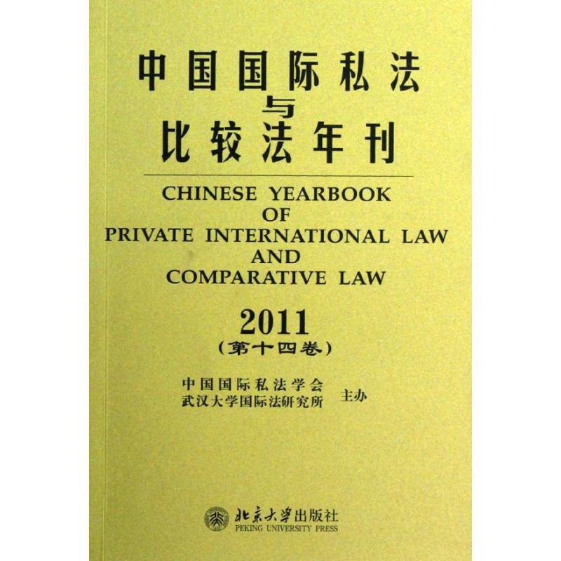 【M】中国国际私法与比较法年刊·2011(第十四卷)-9787301094372