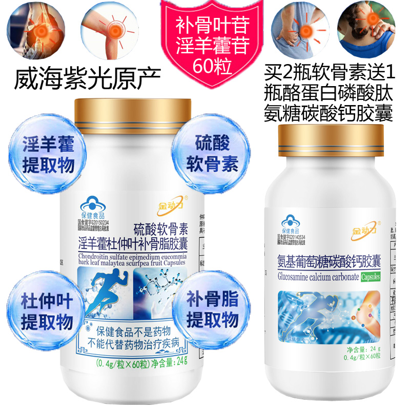 买2送氨糖威海紫光金动力美林康牌硫酸软骨素淫羊藿杜仲叶补骨脂胶囊成人中老年人护关节骨质疏松增加骨密度保健品关节疼痛营养品高清大图